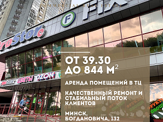 Аренда торговых помещений в ТЦ по адресу Богдановича, 132:
