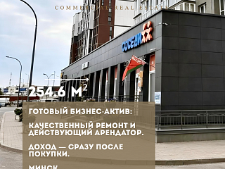 Продажа помещения с действующим арендатором  254,6 м², Минск, ул. Тимирязева, 10